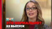 Это нормально 22 выпуск 27.03.2024