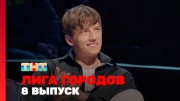 Лига городов 2 сезон 8 выпуск 29.03.2024