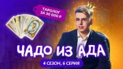 Чадо из ада 4 сезон 6 выпуск 04.04.2024