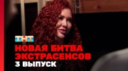 Новая битва экстрасенсов 24 сезон 3 выпуск 06.04.2024
