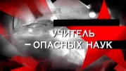 Учитель опасных наук. Следствие вели 07.04.2024