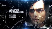 Андрей Харитонов. Первая рюмка 09.04.2024