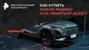 Как купить новую машину и не лишиться денег 13.04.2024