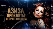 Азиза Проклятие Игоря Талькова 16.04.2024