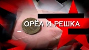 Орёл и решка. Следствие вели 21.04.2024