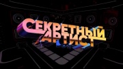 Секретный артист 6 выпуск 22.04.2024