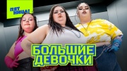 Большие девочки 12 выпуск 25.04.2024