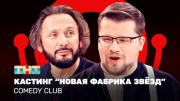 Comedy club 20 сезон 9 выпуск 26.04.2024