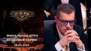 Что? Где? Когда? Финал Весенней серии 28.04.2024