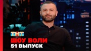 Шоу Воли 51 выпуск 28.04.2024
