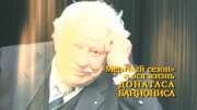 Мертвый сезон и вся жизнь Донатаса Баниониса 28.04.2024