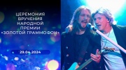 Церемония вручения народной премии Золотой граммофон 29.04.2024