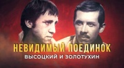 Невидимый поединок Высоцкий и Золотухин 01.05.2024