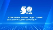 Слышишь время гудит БАМ Концерт 01.05.2024