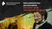 Миллионеры-должники почему они заплатят за все 04.05.2024