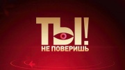 Ты не поверишь 04.05.2024