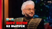Шоу Воли 52 выпуск 05.05.2024