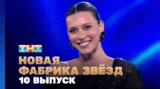 Новая фабрика звезд 10 выпуск 05.05.2024