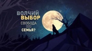 Волчий выбор. Свобода или семья? (2019)