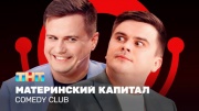 Comedy club 20 сезон 11 выпуск 10.05.2024