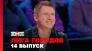 Лига городов 2 сезон 14 выпуск 10.05.2024
