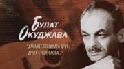 Булат Окуджава Давайте понимать друг друга с полуслова 10.05.2024