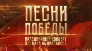 Песни Победы Праздничный концерт Ильдара Абдразакова 10.05.2024