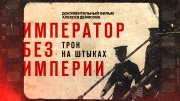 Император без империи Трон на штыках 10.05.2024