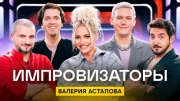 Импровизаторы 3 сезон 7 выпуск 10.05.2024