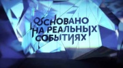 Основано на реальных событиях 11.05.2024