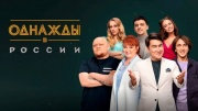 Однажды в России 11 сезон 5 выпуск 13.04.2024