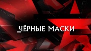 Черные маски. Следствие вели 19.05.2024