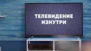 Телевидение изнутри 19.05.2024