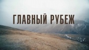 Главный рубеж ни шагу назад 28.05.2024