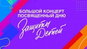 Большой концерт посвященный дню защиты детей 01.06.2024
