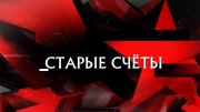 Старые счеты. Следствие вели 02.06.2024
