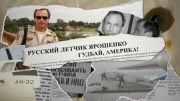 Русский летчик Ярошенко Гудбай Америка 09.06.2024