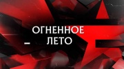 Огненное лето. Следствие вели 23.06.2024