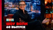 Шоу Воли 60 выпуск 30.06.2024