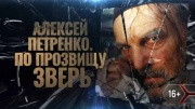Алексей Петренко По прозвищу Зверь 02.07.2024