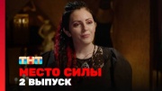 Место силы 2 выпуск 06.07.2024