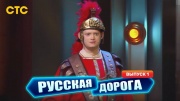 Русская дорога 1 выпуск 07.07.2024