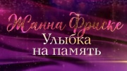 Жанна Фриске Улыбка на память 07.07.2024