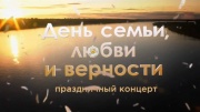 День семьи любви и верности Праздничный концерт 07.07.2024