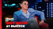 Шоу Воли 61 выпуск 07.07.2024