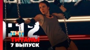 Титаны 7 выпуск 07.07.2024