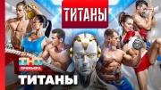 Титаны 9 выпуск 21.07.2024