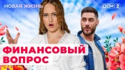 Дом 2 21.07.2024 Новая жизнь
