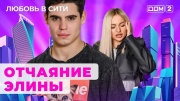 Дом 2 21.07.2024 Любовь в сити