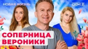 Дом 2 22.07.2024 Новая жизнь